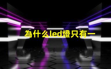 為什么led燈只有一個燈珠 為什么led燈關了之后還有弱光
